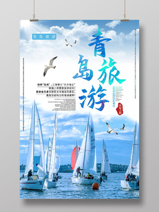 蓝色简约青岛旅游宣传海报